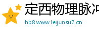 定西物理脉冲升级水压脉冲